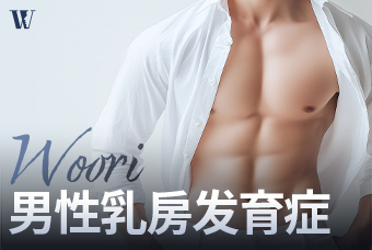 WOORI 男性乳房发育症 product image