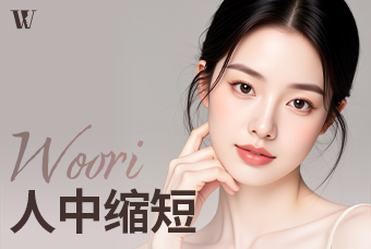 WOORI 人中缩短 product image