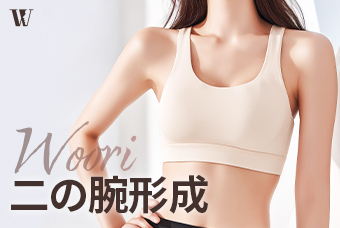 WOORI 二の腕形成 product image