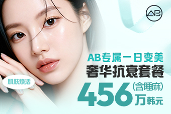 AB奢华抗衰套餐 product image