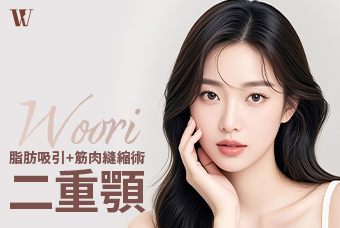 WOORI 二重顎 脂肪吸引+筋肉縫縮術 product image