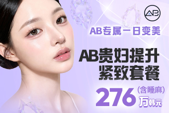 AB贵妇紧致提升套餐 product image