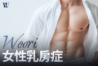 WOORI 女性化乳房症 product image