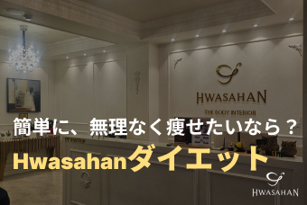 Hwasahanダイエット product image
