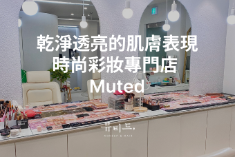 髮型+妝容套餐 product image