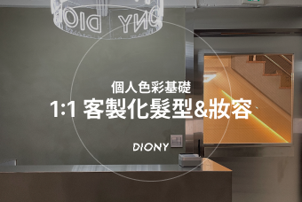 個人色彩基礎 1:1 客製化髮型&妝容 product image