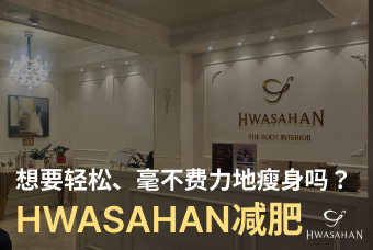 HWASAHAN减肥 product image