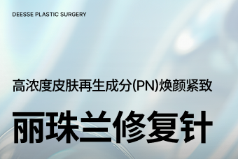 丽珠兰修复针 product image