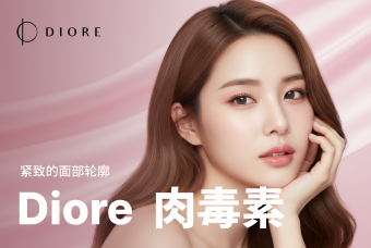 Diore 肉毒素 product image