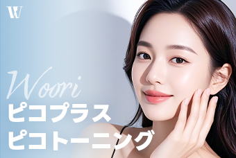 WOORI ピコトーニング product image