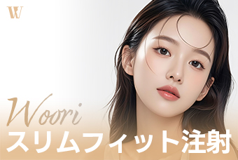 WOORI スリムフィット注射 product image