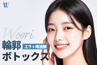WOORI 輪郭ボトックス product image