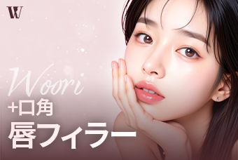 WOORI 口角+唇フィラー product image