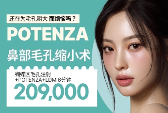 Potenza 毛孔收缩焕肤管理套餐 product image