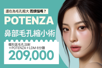 POTENZA 鼻部毛孔縮小術 product image