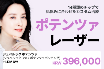 ジュベルック ポテンツァ (ジュベルック 3cc + ポテンツァポンピング) + LDM 6分 product image