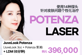 JuveLook Potenza (JuveLook 3cc + Potenza 泵浦) + LDM (6分钟) product image