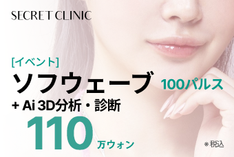 [イベント] ソフウェーブ 100パルス + Ai 3D分析・診断 product image