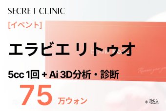 [イベント] エラビエ リトゥオ 5cc 1回 + Ai 3D分析・診断 product image