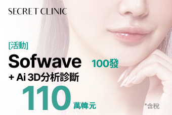 [活動] Sofwave 100發 + Ai 3D分析診斷 product image
