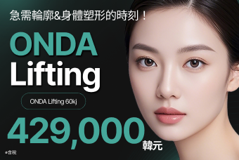 (首次訪問) ONDA Lifting product image
