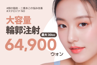 大容量輪郭注射 product image