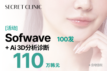 [活动] Sofwave 100发 + Ai 3D分析诊断 product image