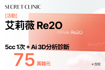 [活動] 艾莉薇 Re2O 5cc 1次 + Ai 3D分析診斷 product image