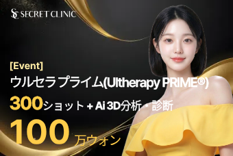 ウルセラ プライム 300ショット + AI 3D分析・診断 product image