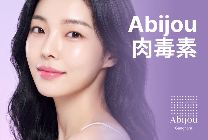 Abijou 肉毒素 product image