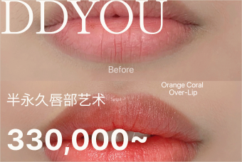 唇部半永久 product image