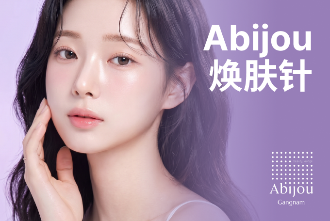 Abijou 焕肤针 product image