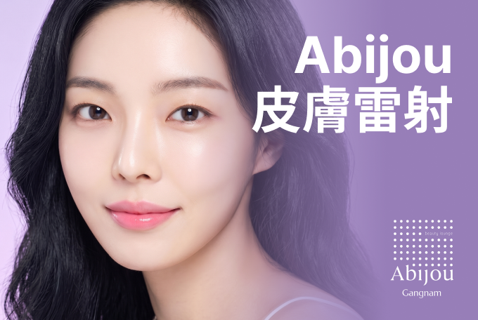 Abijou 皮膚雷射 product image