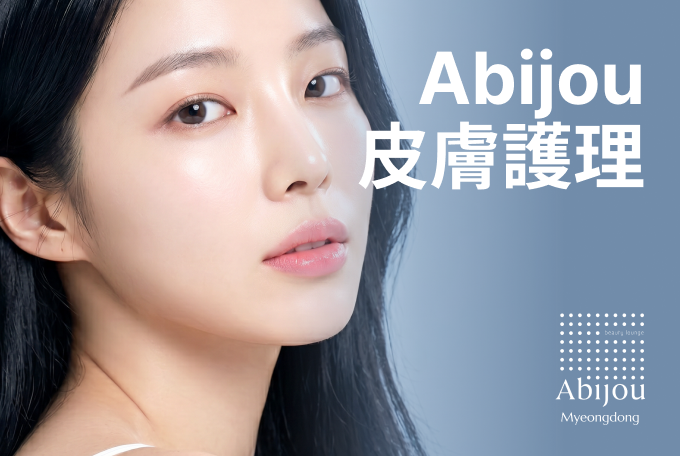 Abijou 皮膚護理 product image