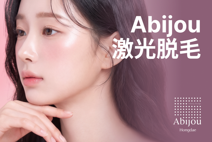 Abijou 激光脱毛 product image