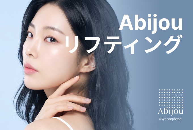 Abijou リフティング product image
