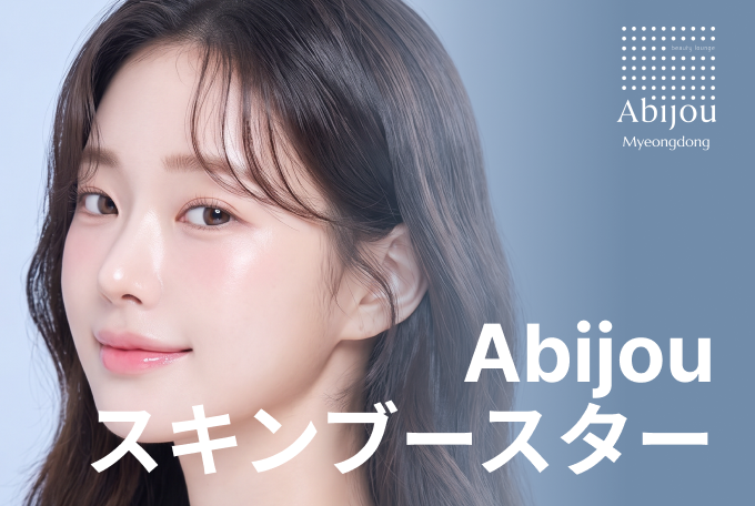 Abijou スキンブースター product image
