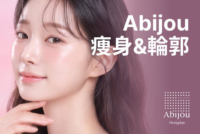 Abijou 痩身&輪郭 product image