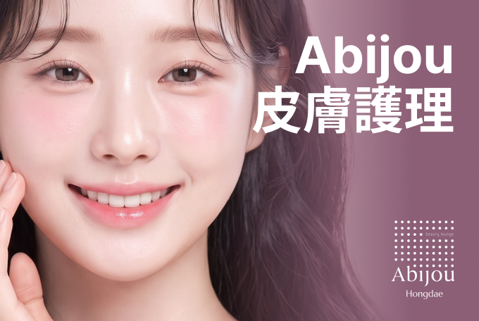 Abijou 皮膚護理 product image