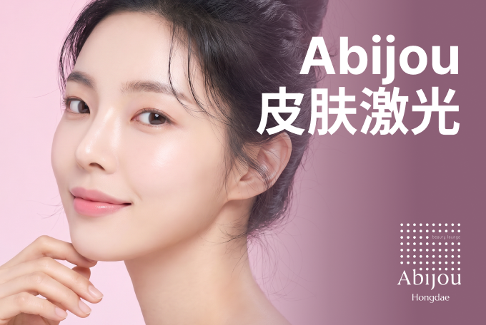 Abijou 皮肤激光 product image