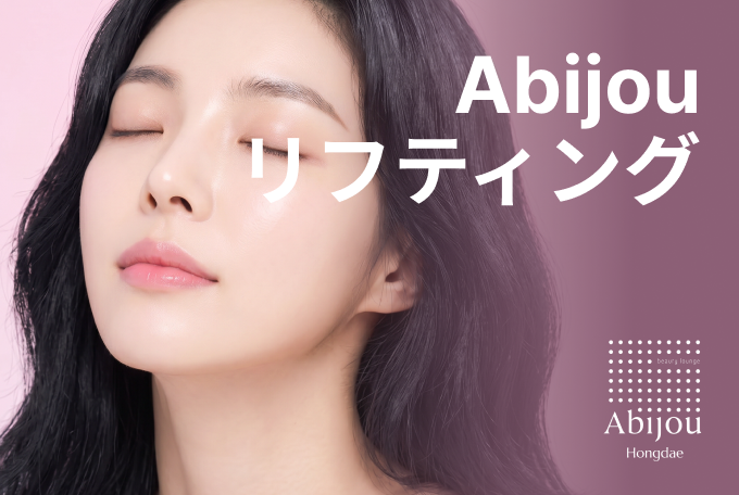 Abijou リフティング product image
