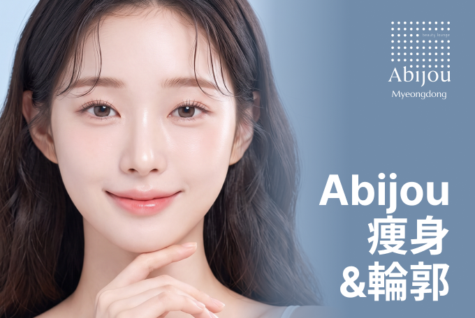 Abijou 痩身&輪郭 product image