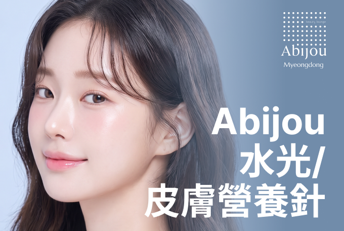 Abijou 水光/肌膚營養針 product image
