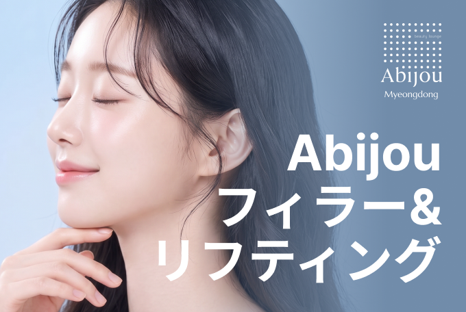 Abijou フィラー&スレッドリフト product image