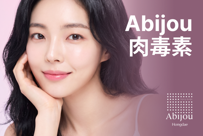 Abijou 肉毒桿菌 product image