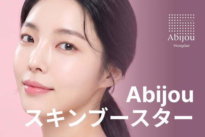 Abijou スキンブースター product image