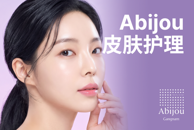 Abijou 皮肤护理 product image
