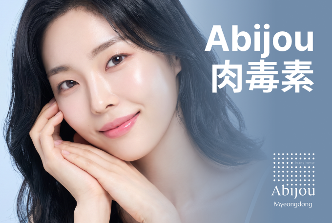 Abijou 肉毒桿菌 product image