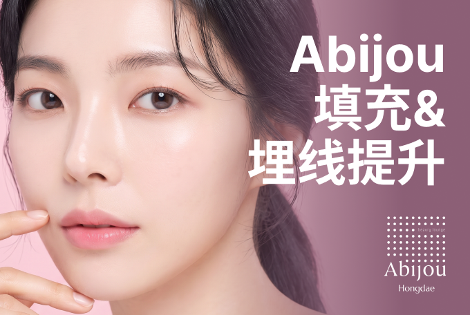 Abijou 填充&埋线提升 product image
