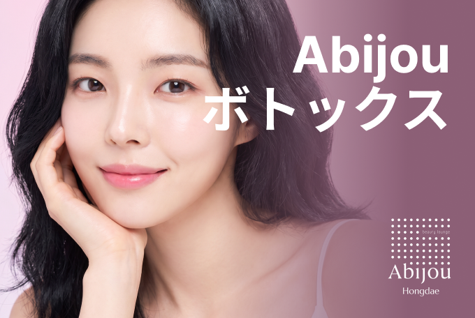 Abijou ボトックス product image
